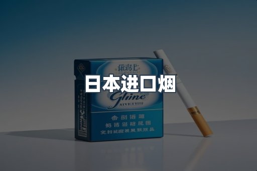 进口香烟